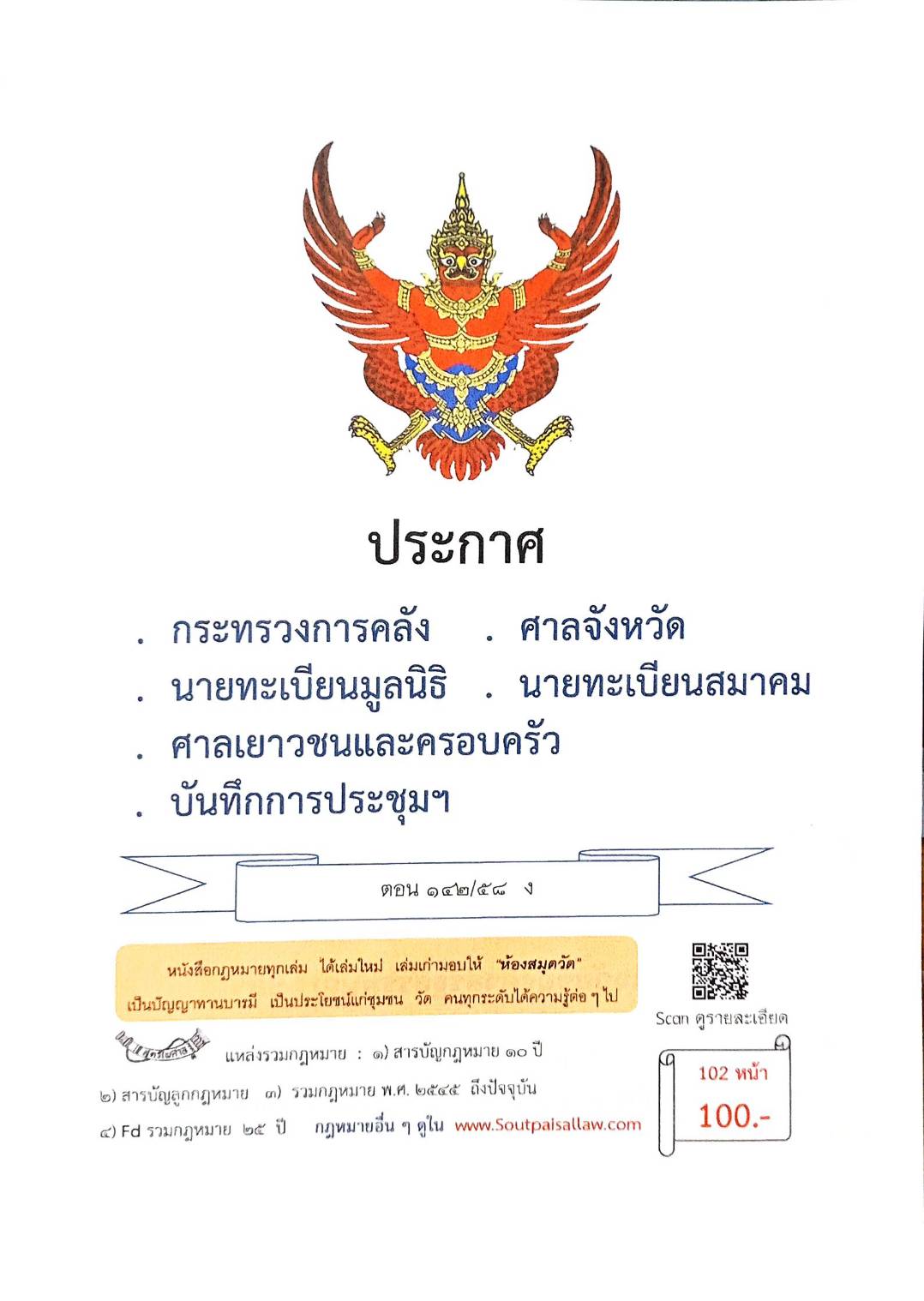 กฎหมายใหม่ ตอนที่ 142/58 รวมประกาศ ฯ
