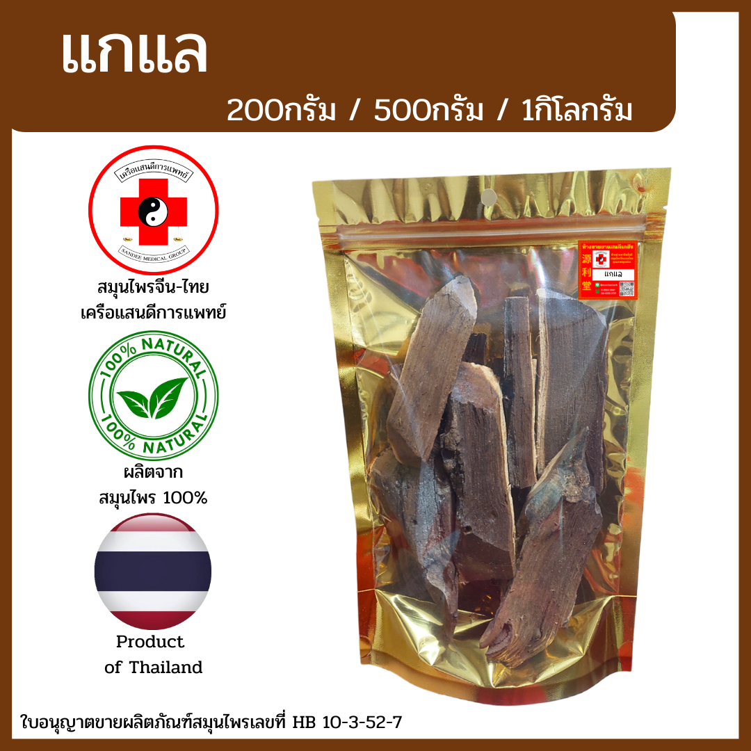 [แสนดีเภสัช] สมุนไพร แกแล อย่างดี