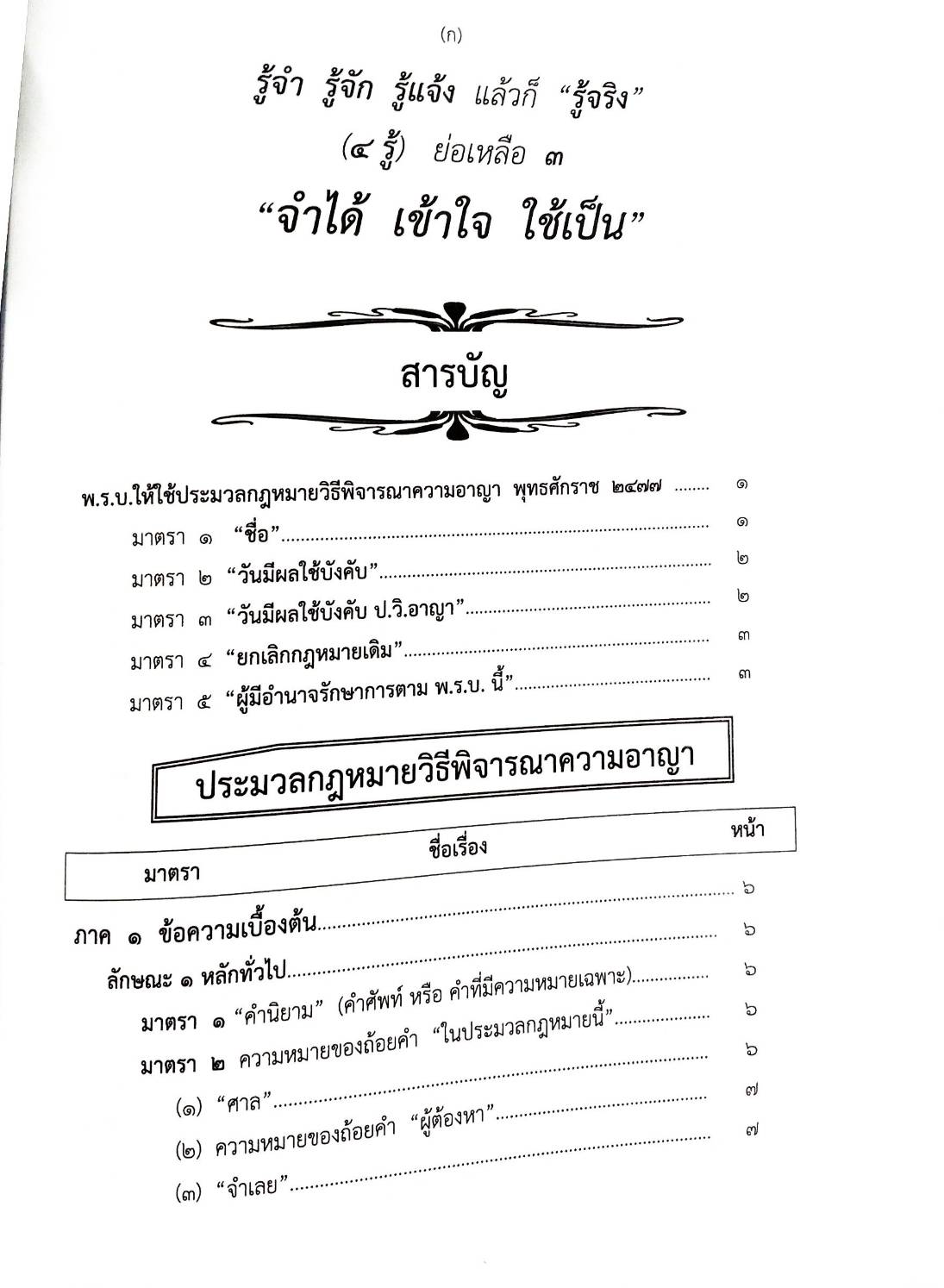 ย่อหลัก (คำอธิบาย) ป.วิ อาญา (5E 03)