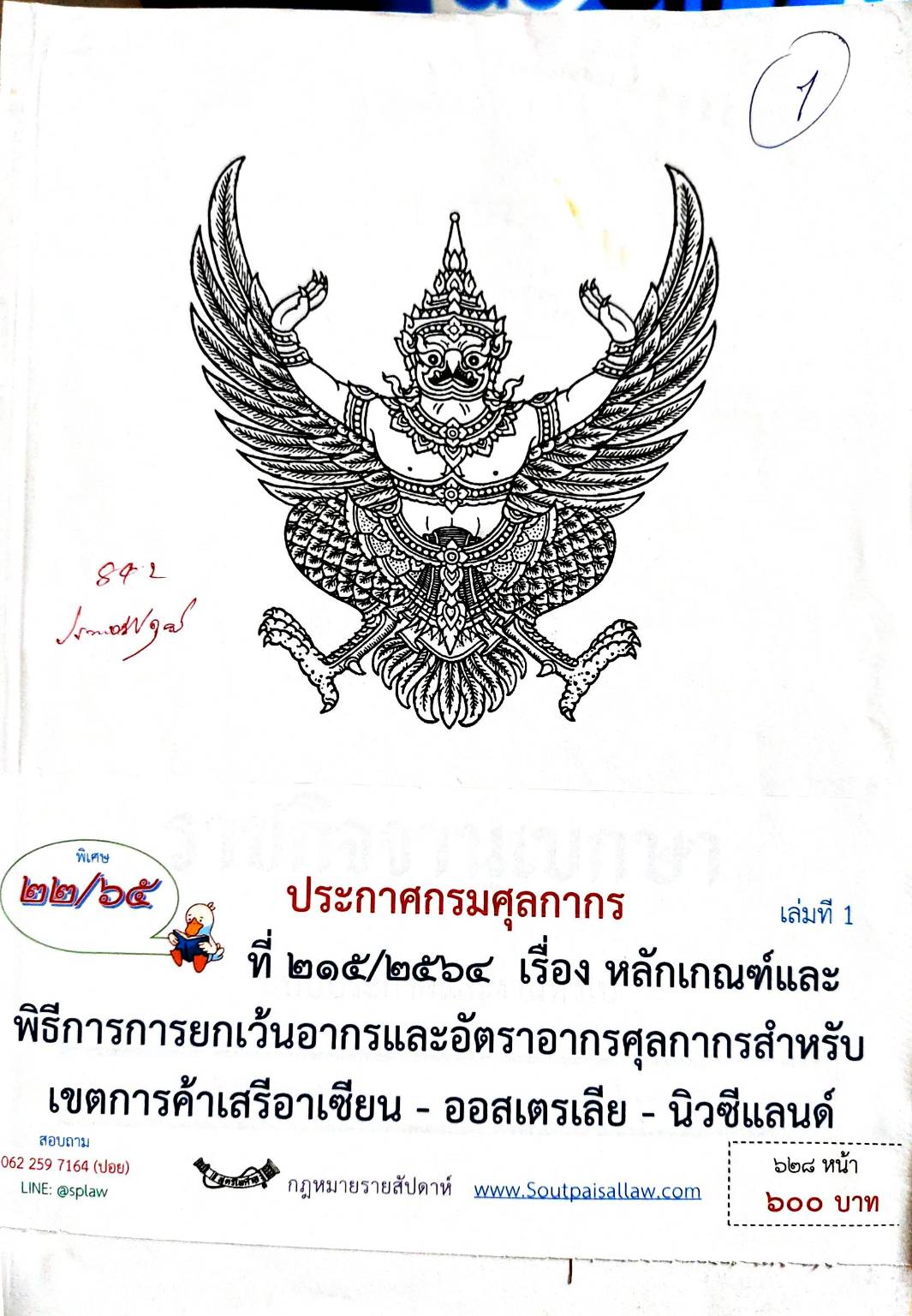 กฎหมายออกใหม่ ตอน 22/65 ประกาศกรมศุลกากร ที่ 215/2564 เรื่องหลักเกณฑ์และพิธีการการยกเว้นอากรและอัตราอากรศุลกากรสำหรับเขตการค้าเสรีอาเซียน - ออสเตรเลีย - นิวซีแลนด์ (เล่มที่ 1)