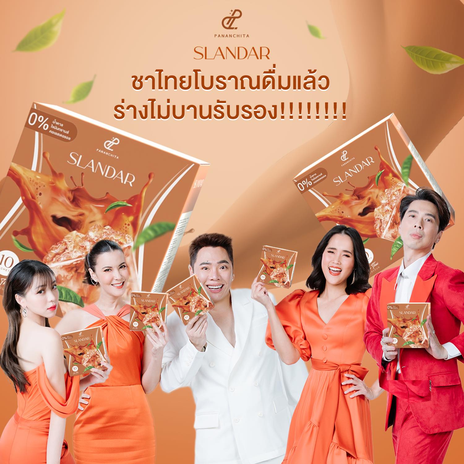 สแลนดาร์ชาไทย ชาไทยไม่อ้วน ชาไทยช่วยลดน้ำหนัก พร้อมส่ง