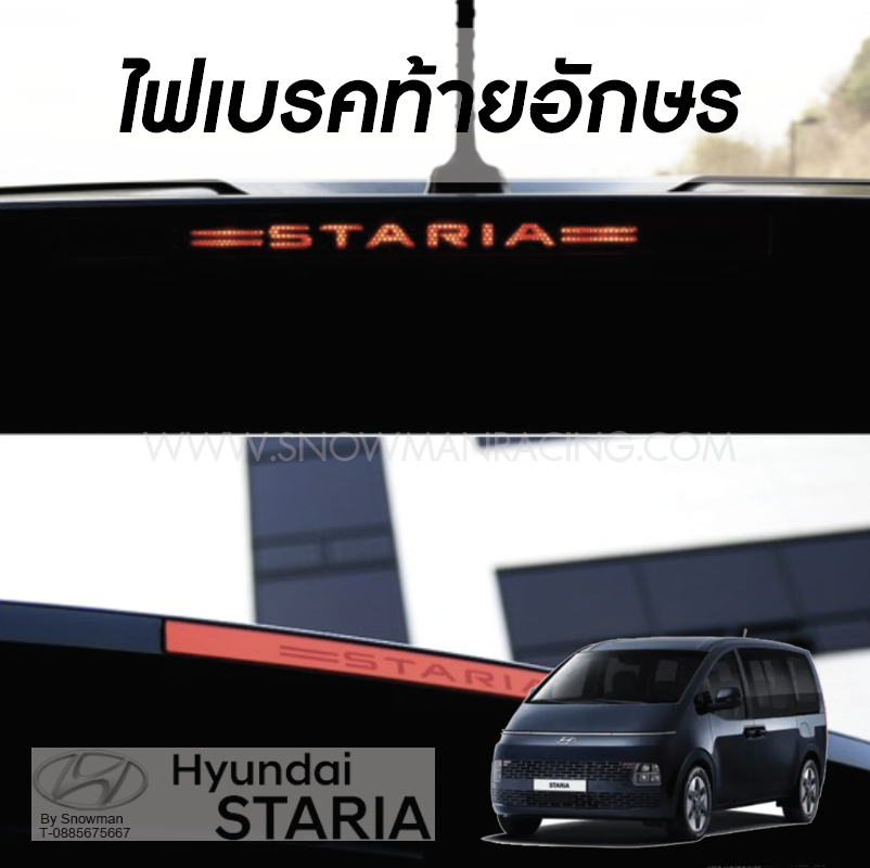 ไฟเบรคอักษร Hyundai STARIA