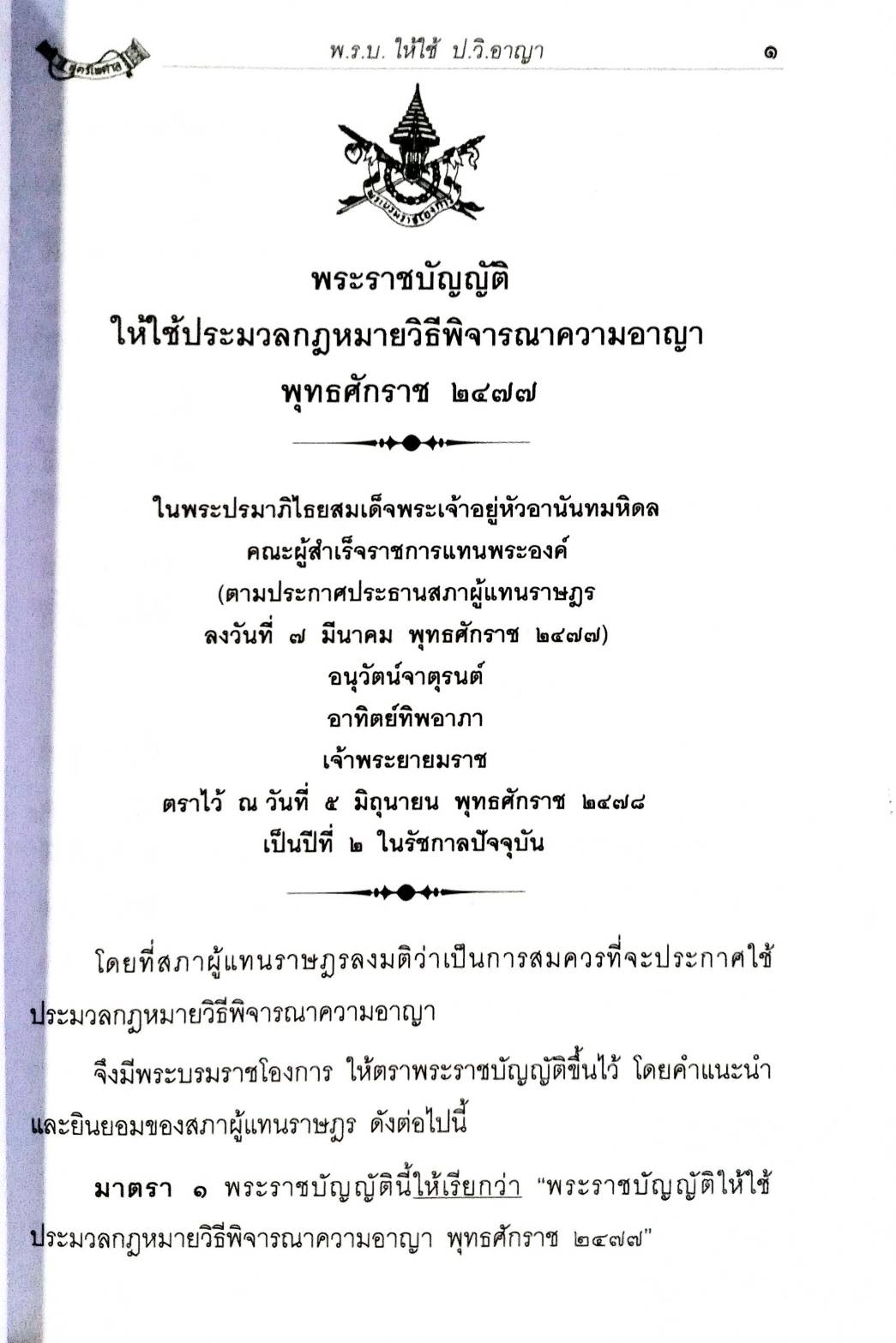 ประมวลกฎหมายวิธีพิจารณาความอาญา ฉบับจับประเด็น พร้อมฎีกา