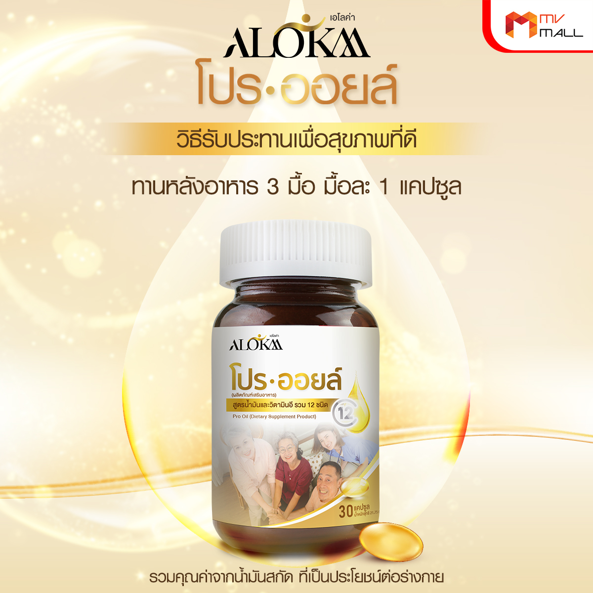 Alokaa ผลิตภัณฑ์เสริมอาหารโปร ออยล์ น้ำมันสกัด 12 ชนิด ดูแลสุขภาพโดยรวม 6 กระปุก พร้อมของแถม