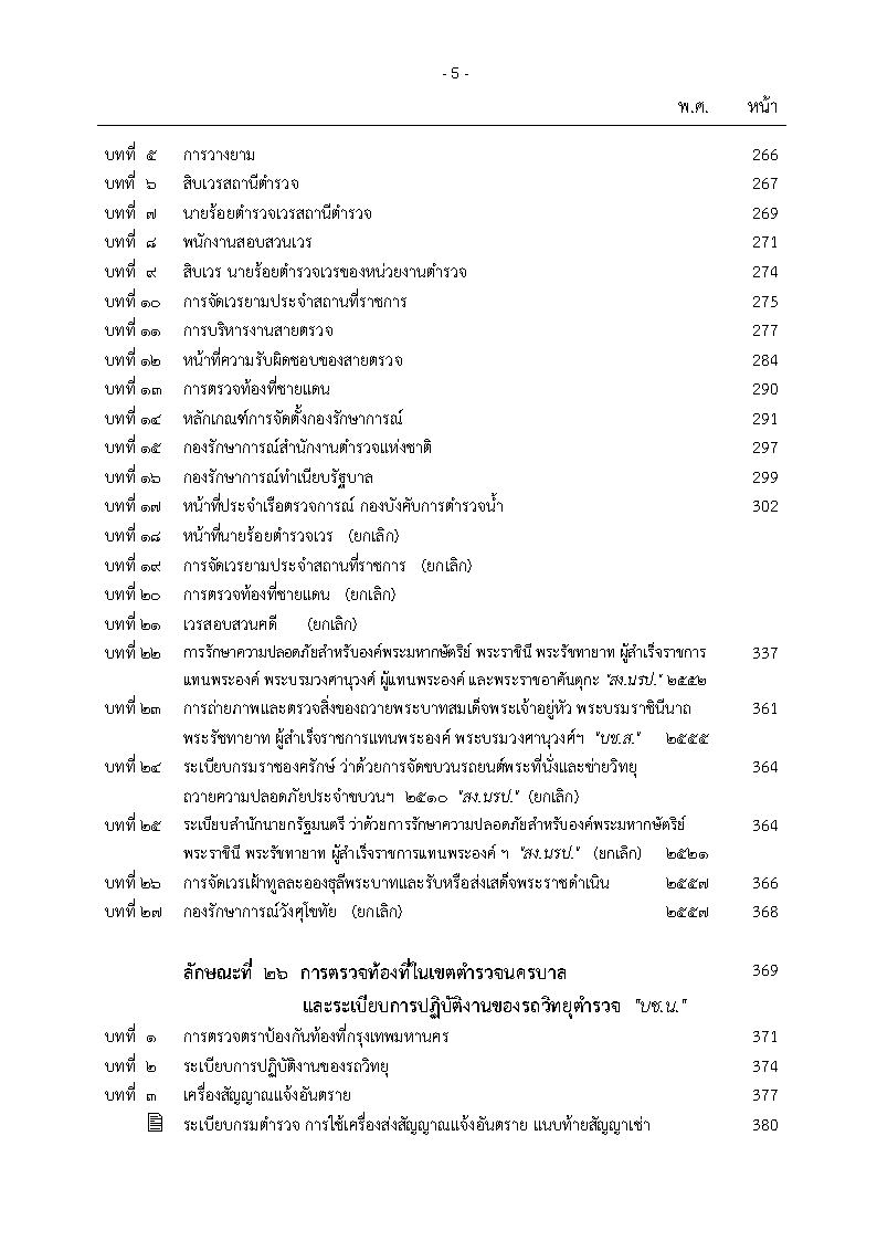 (e book) ประมวลระเบียบการตำรวจไม่เกี่ยวกับคดี เล่ม 2 ประเภทการบริหาร