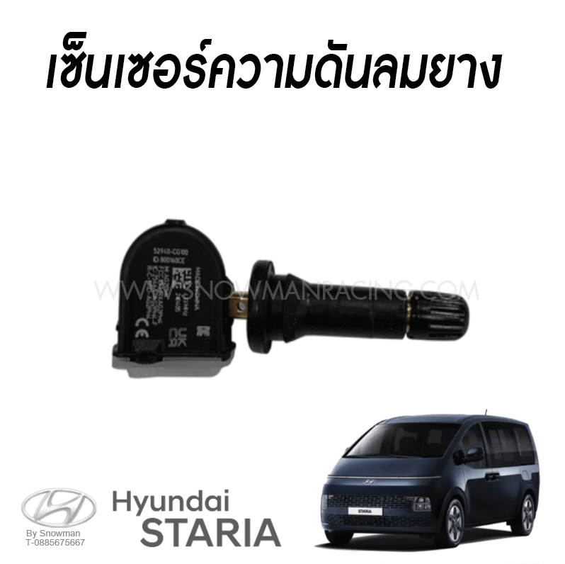เซนเซอร์วัดความดันลมยาง Hyundai STARIA