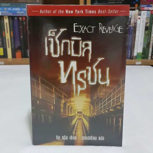 เช็คบิลทรชน EXACT REVENGE เขียนโดย ทิม กรีน / แปลโดย เซบาสเตียน