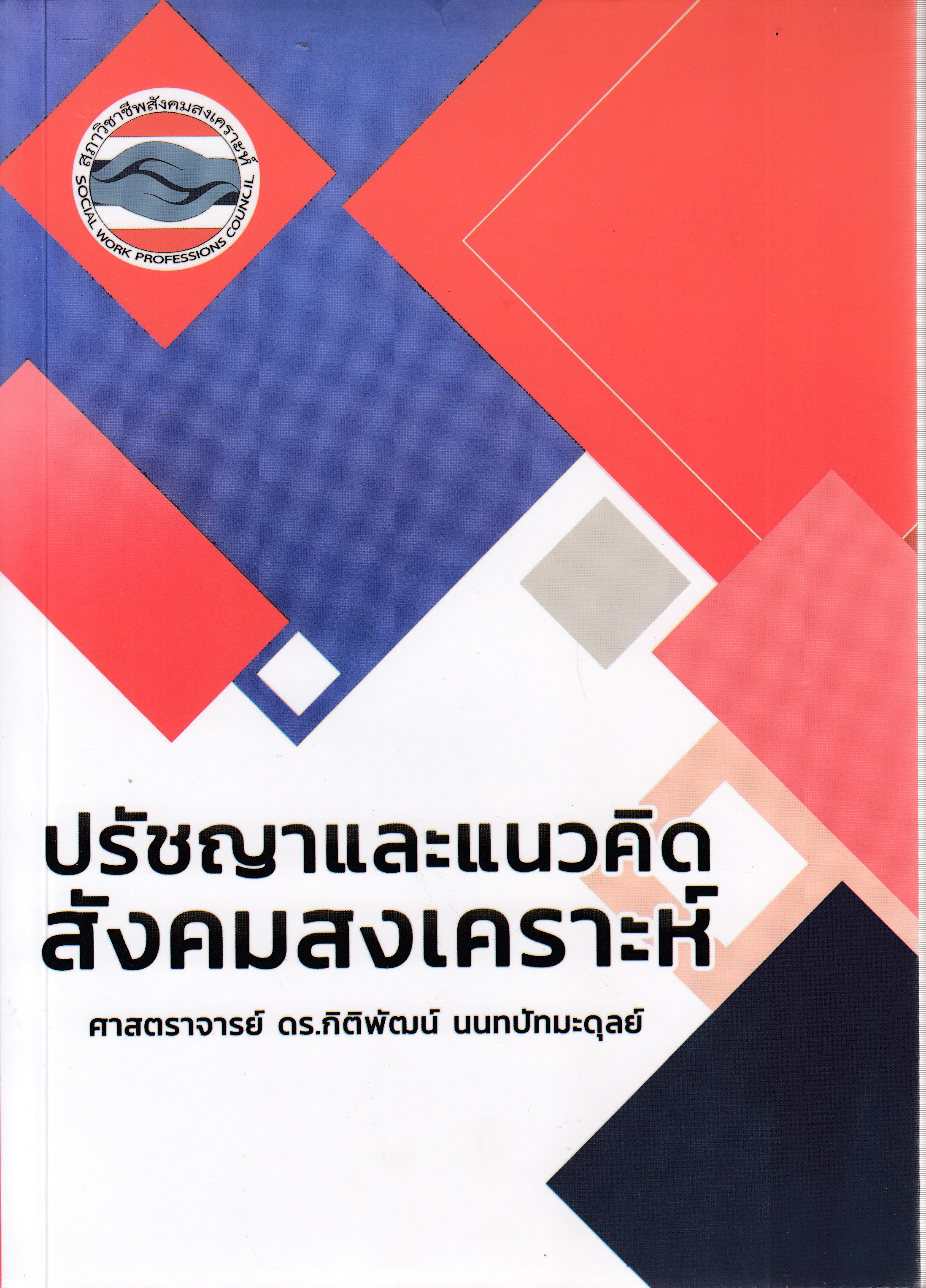 หนังสือปรัชญาและแนวคิดสังคมสงเคราะห์ พิมพ์ครั้งที่ 2 พ.ศ. 2567 โดยศาสตราจารย์ ดร.กิติพัฒน์ นนทปัทมะดุลย์ ISBN 9785501472587