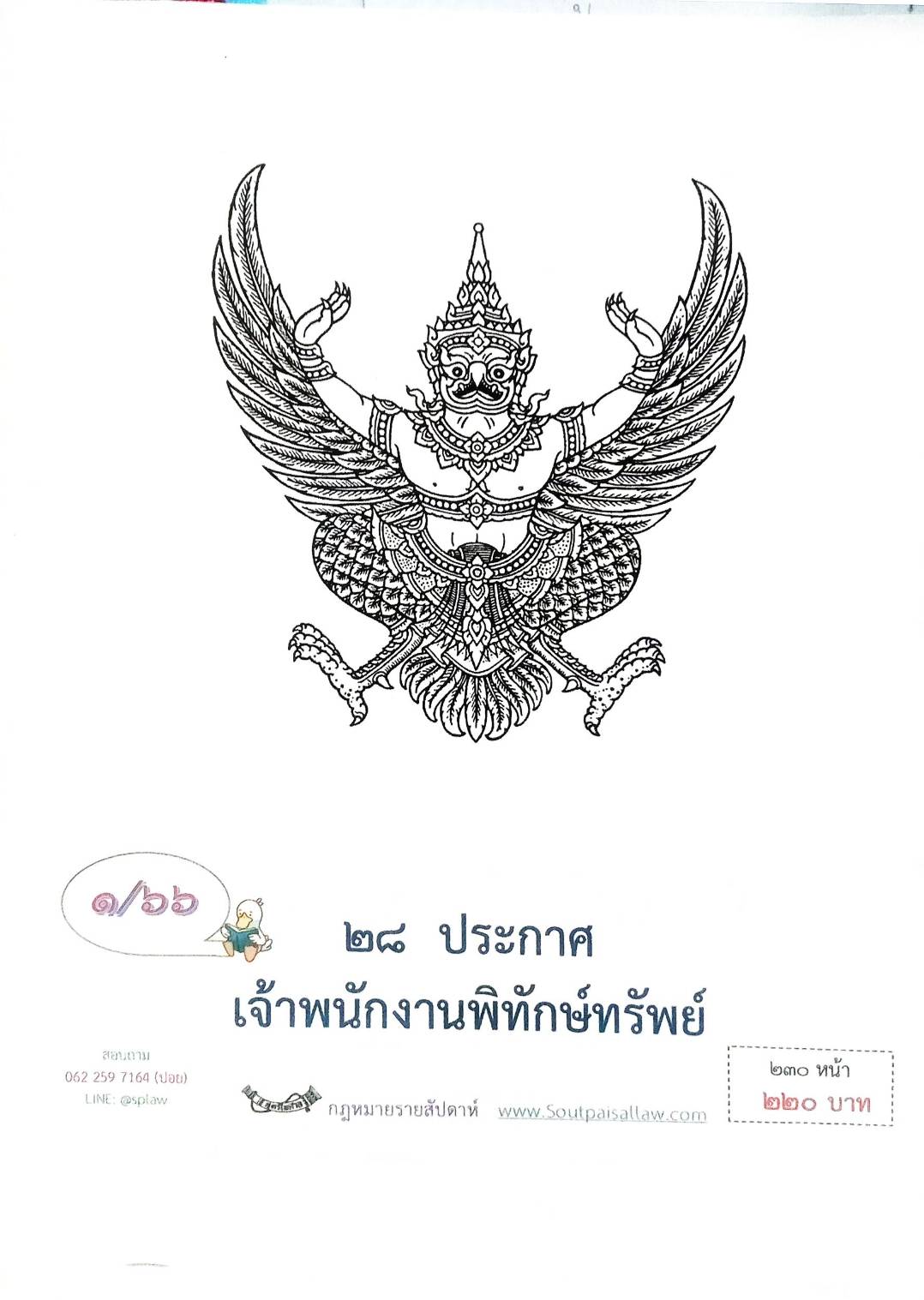 กฎหมายออกใหม่ ตอนที่ 1/66 28 ประกาศเจ้าพนักงานพิทักษ์ทรัพย์