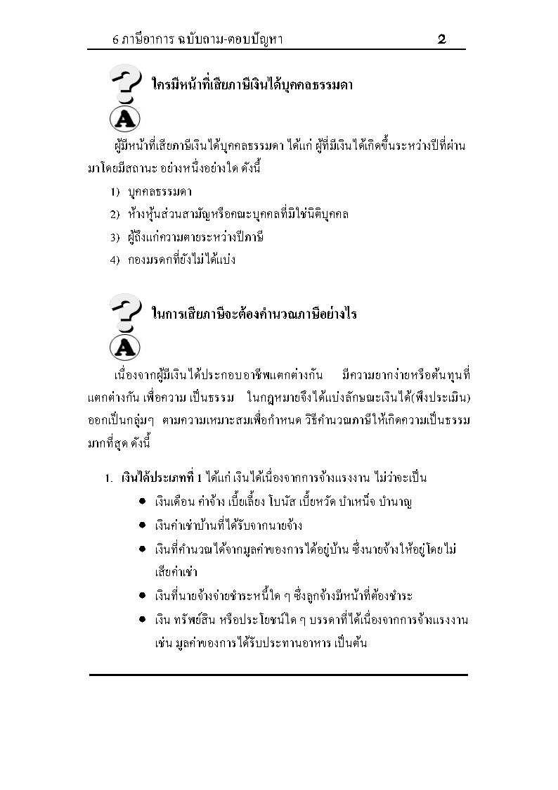 (e book) แนวข้อสอบวิชาภาษีอากร พร้อมธงคำตอบ (ความรู้ภาษีอากรฉบับชาวบ้าน)