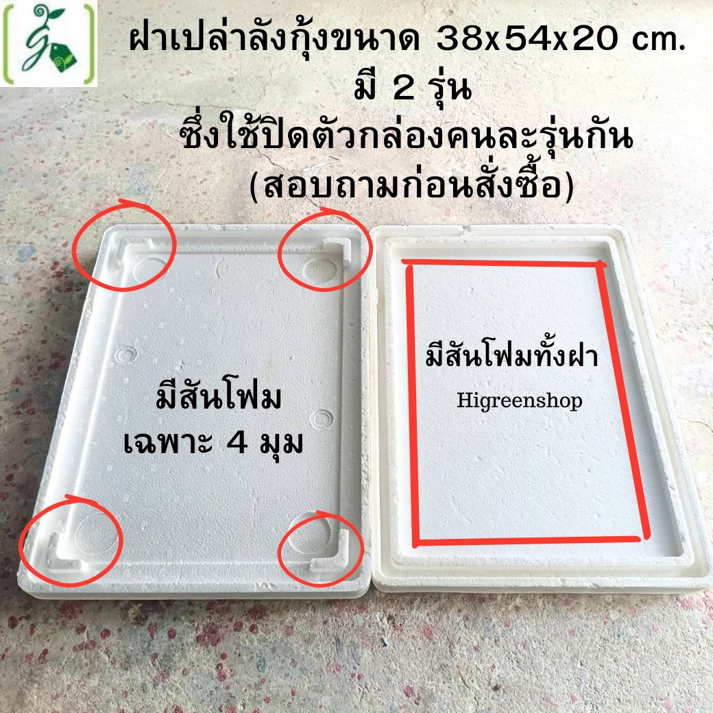 ฝากล่องกุ้ง (เฉพาะฝา) ฝามือ 2 ผ่านการใช้งาน มี 2 รุ่นให้เลือก เลือกเจาะรูได้