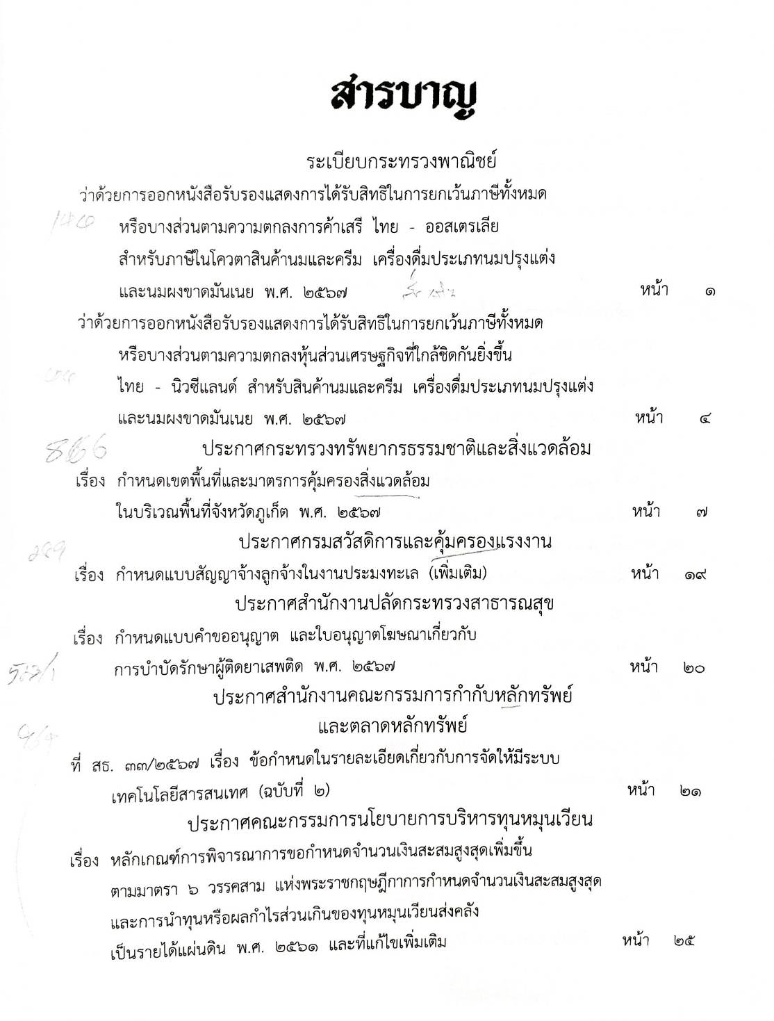 กฎหมายใหม่ปี 2567 ตอนที่ 342/67 ระเบียบ ประกาศ กระทู้ถามตอบ พิทักษ์ทรัพย์