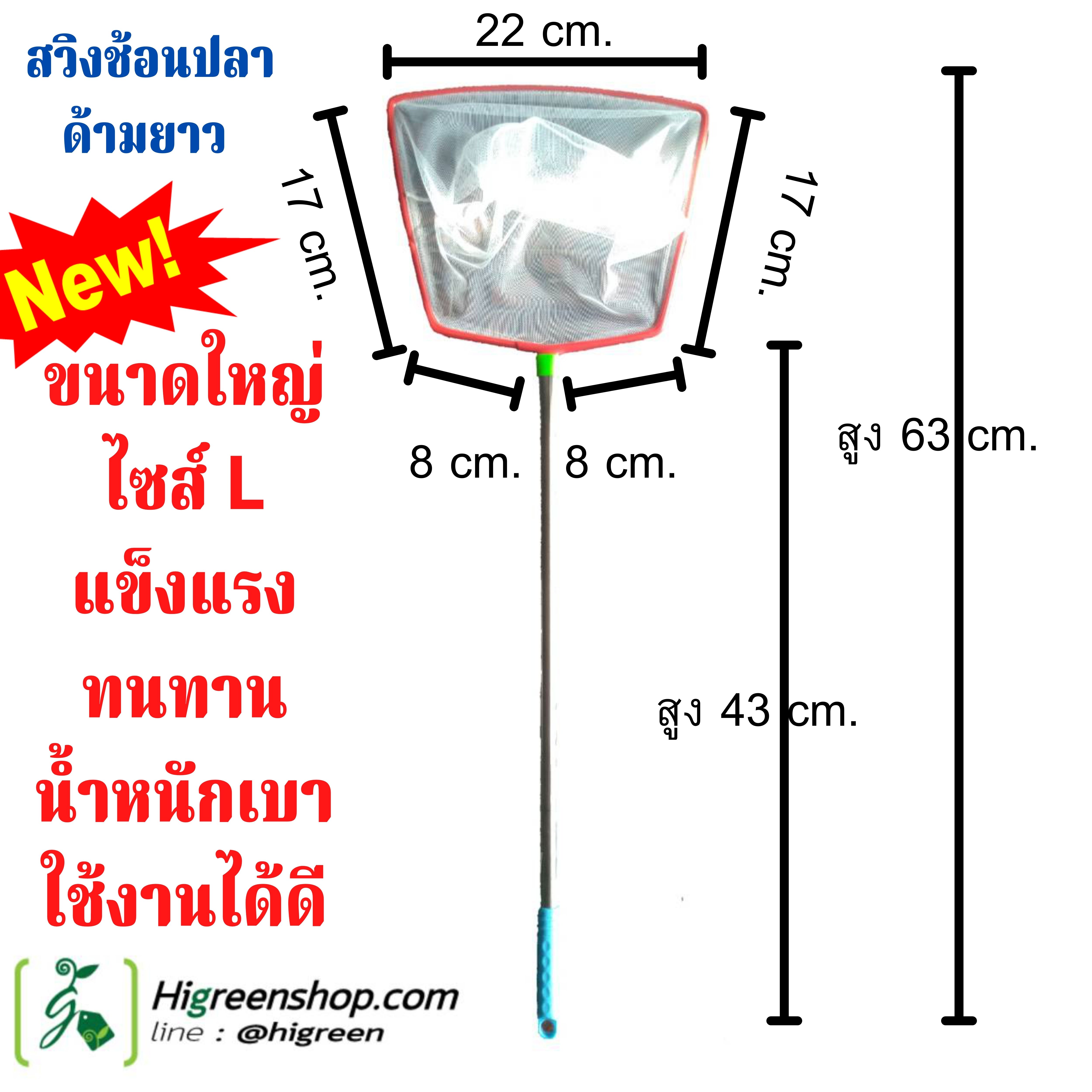 สวิงช้อนปลาด้ามยาว ไซส์ L จำนวน 1 อัน