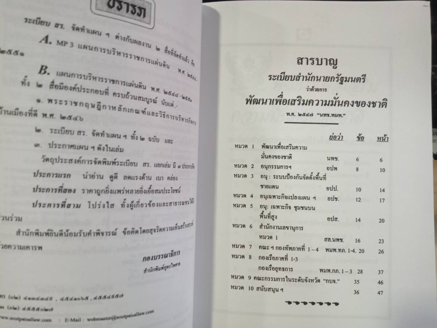 พัฒนาเพื่อเสริมความมั่นคงของชาติ : ระเบียบสำนักนายกรัฐมนตรี