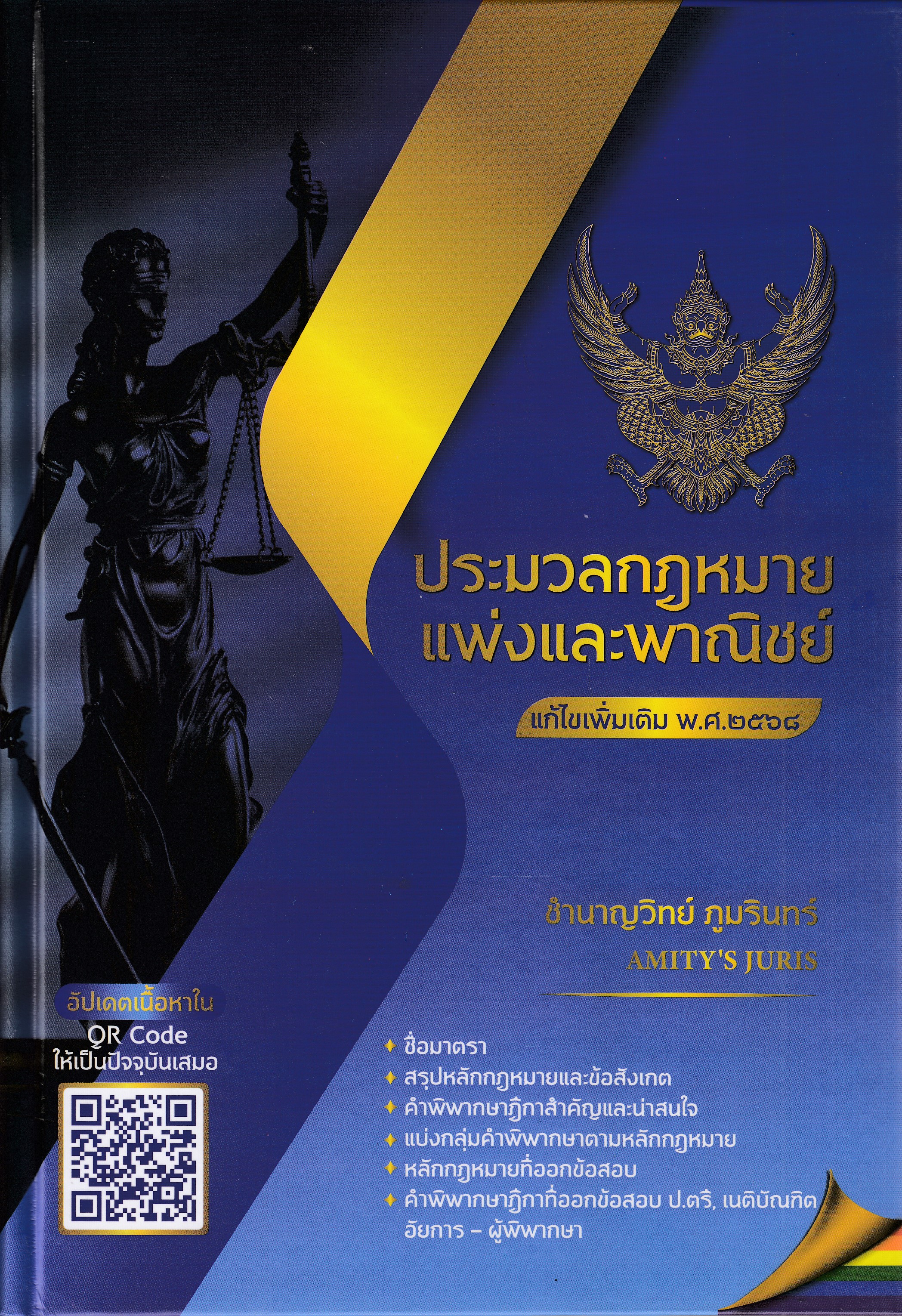หนังสือประมวลกฎหมายแพ่งและพาณิชย์ แก้ไขเพิ่มเติม พ.ศ.2568 QR CODEผู้เขียน ชำนาญวิทย์ ภูมรินทร์ พิมพ์ครั้งที่ 2 พ.ศ. 2568 ISBN 9786166199772