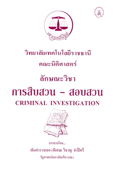 ลักษณะวิชาการสืบสวน-สอบสวน Criminal Investigation
