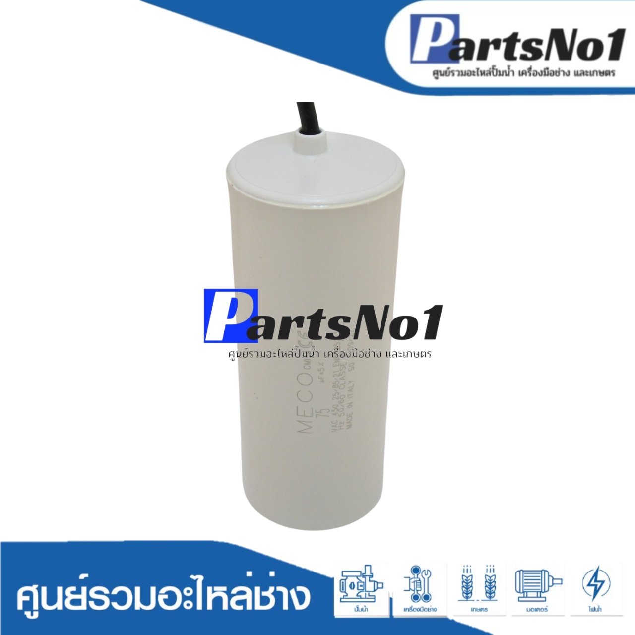คอนเดนเซอร์ MECO สาย 75 uf 450 v. run