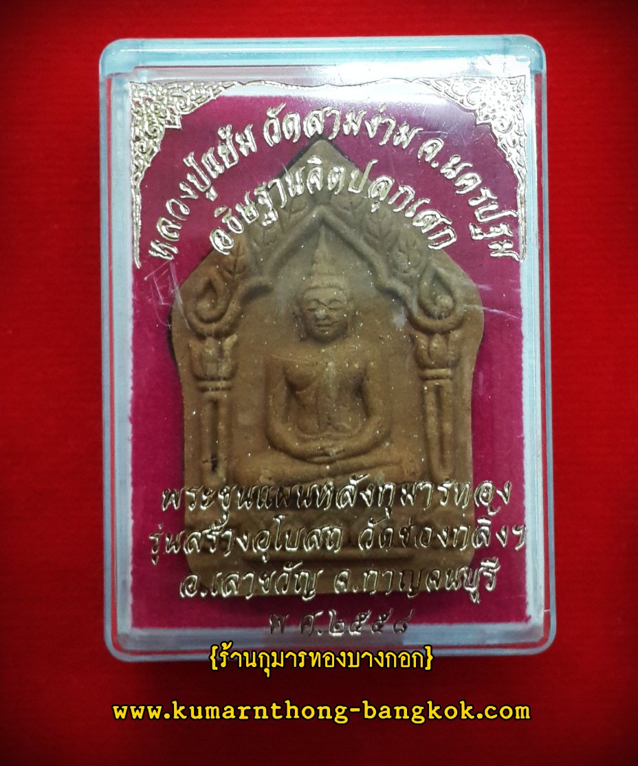 ขุนแผน หลวงปู่แย้ม วัดสามง่าม รุ่น กฐิน58 หลังกุมารทอง เนื้อผงเสน่ห์ พิมพ์ธรรมดา ขนาดห้อยคอ (โชว์)