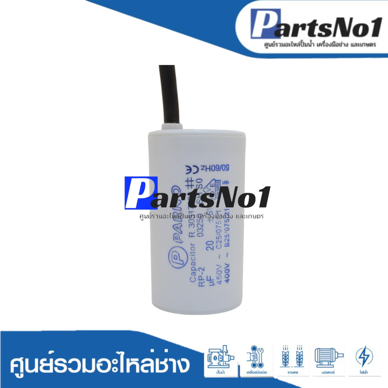 คอนเดนเซอร์ PARNO (แคปรัน) 20 ไมโคร 450 โวลต์ (แบบสาย)