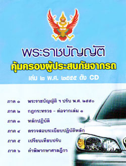 พระราชบัญญัติคุ้มครองผู้ประสบภัยจากรถ เล่ม 2 พ.ศ.2555