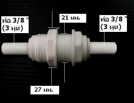 Bulk Head Adapter (3/8" OD x 3/8" OD) Plastic สวมเร็ว Speed Fit 50 Pcs.