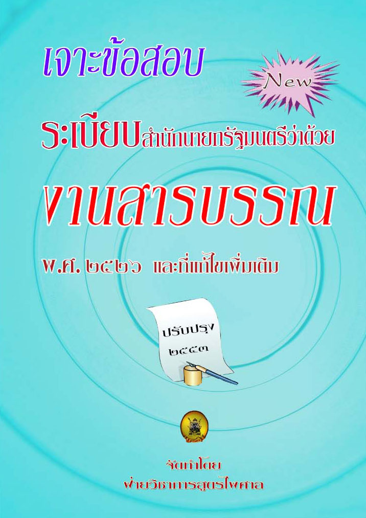 (e book) เจาะข้อสอบ ระเบียบสำนักนายกรัฐมนตรีว่าด้วยงานสารบรรณ