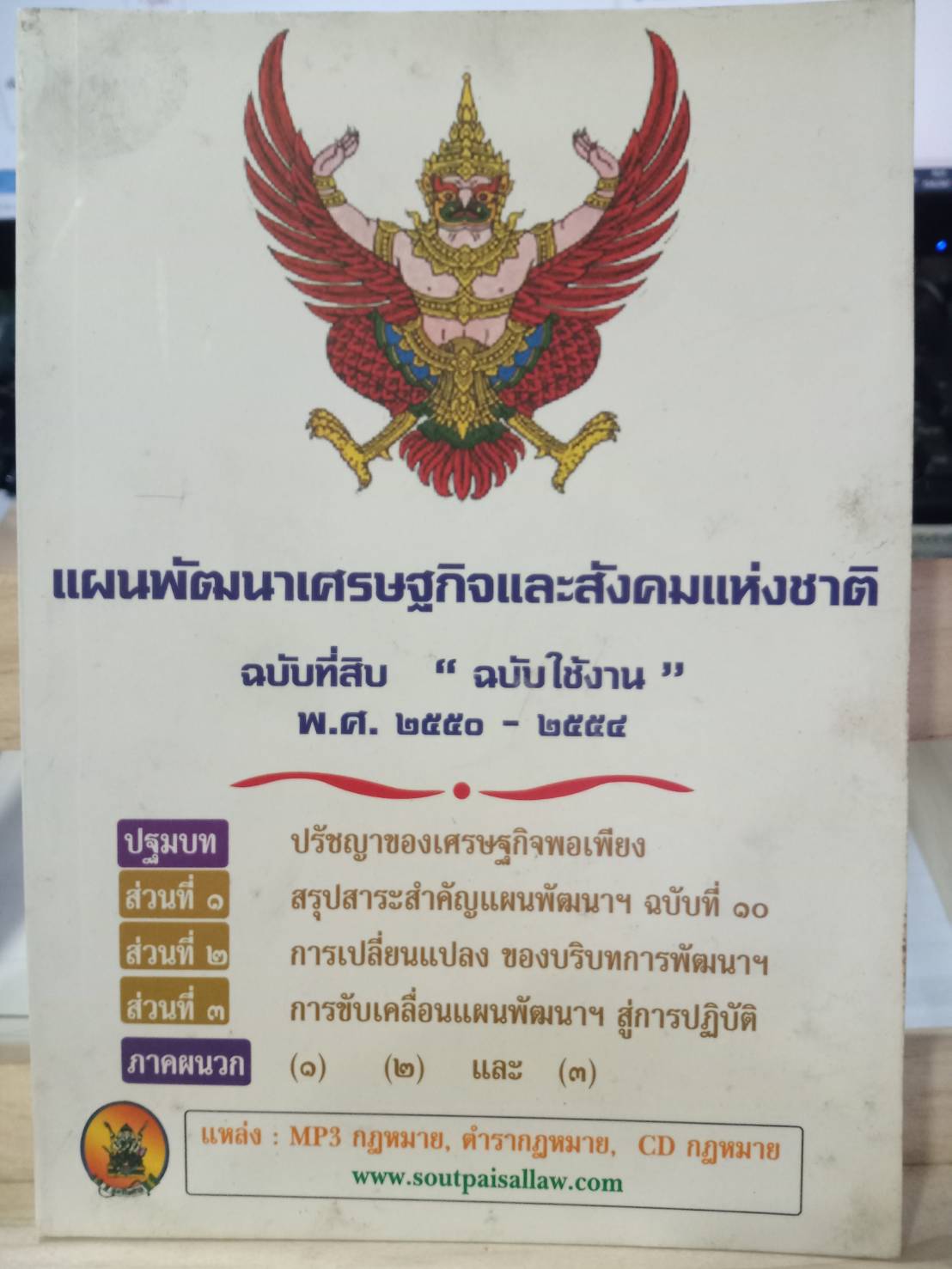 แผนพัฒนาเศรษฐกิจและสังคมแห่งชาติ (ฉบับที่ 10) ฉบับใช้งาน