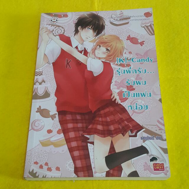 รุ่นพี่ครับ...รับผมเป็นแฟนหน่อย (K)-Candy เขียน แสตมป์เบอรี่ "เมื่อการย้ายโรงเรียนไม่ใช่สิ่งที่เขาปรารถนา ดังนั้นจะทำให้