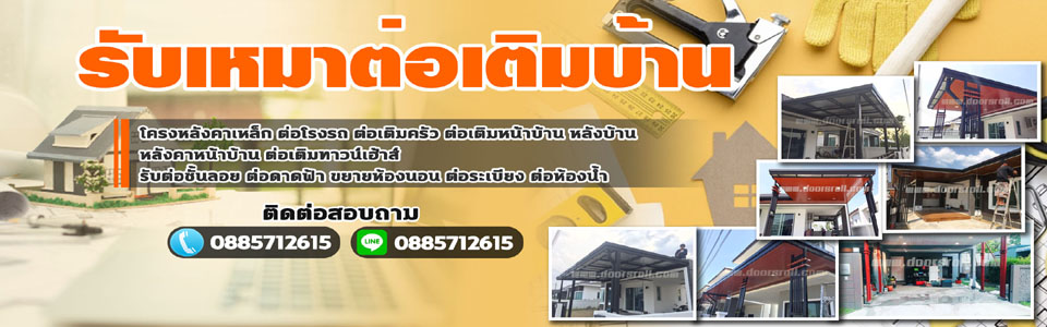 ช่างต่อเติมหน้าบ้าน