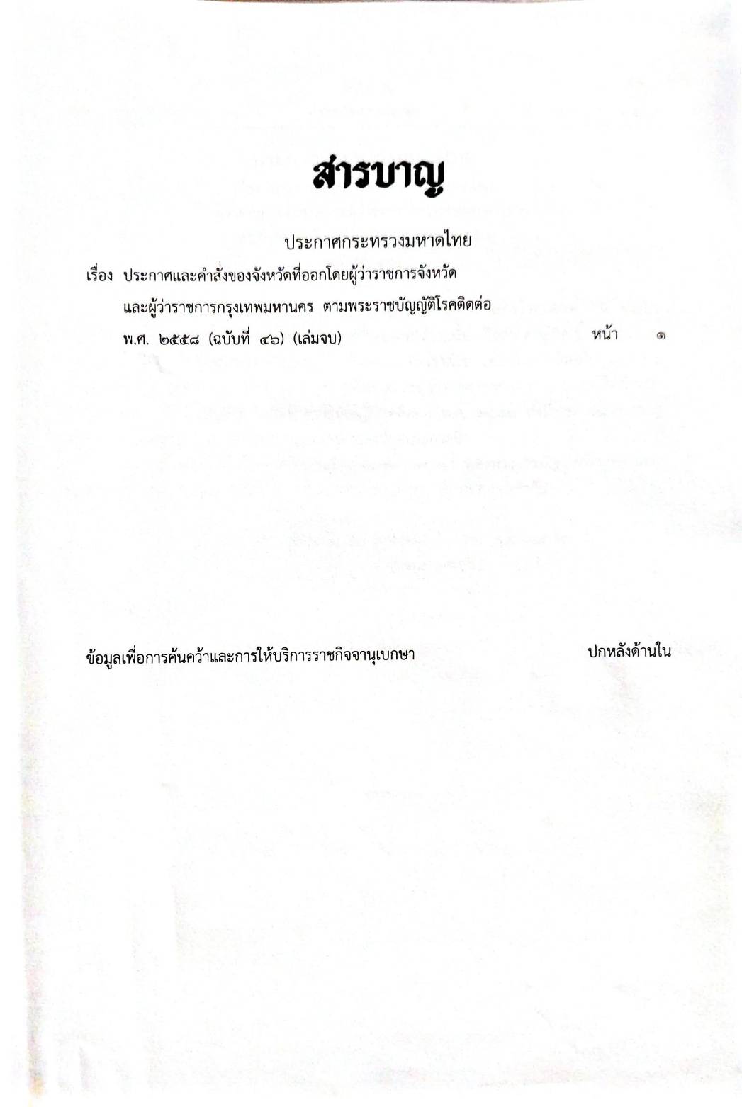 กฎหมายออกใหม่ 31/65 เล่มที่ 2 ประกาศกระทรวงมหาดไทย เรื่อง ประกาศและคำสั่งของจังหวัดที่ออกโดยผู้ว่าราชการจังหวัดและผู้ว่าราชการกรุงเทพมหานคร ตามพระราชบัญญัติโรคติดต่อ พ.ศ. 2558 ฉ.46