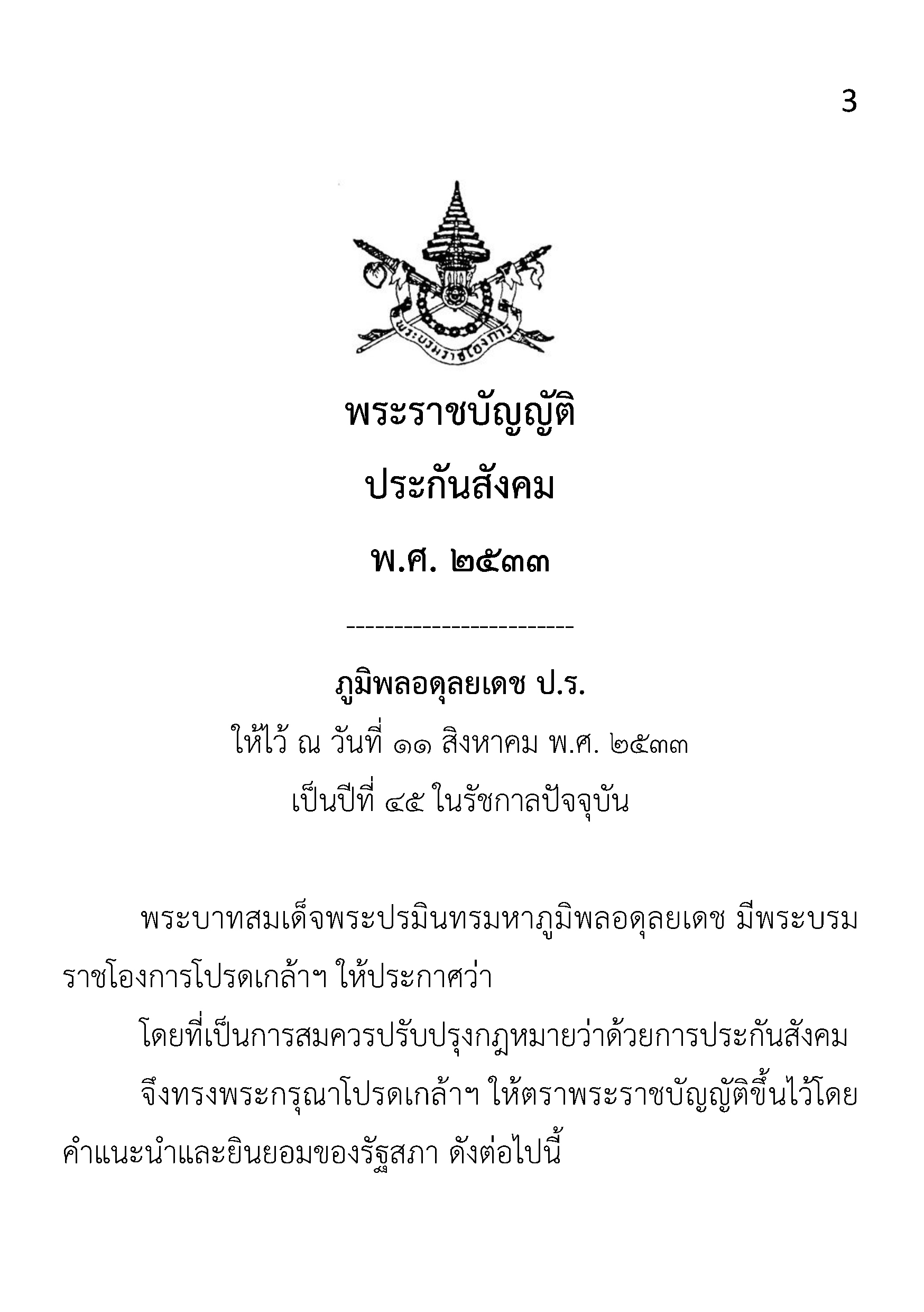 (e book) พระราชบัญญัติประกันสังคม ปรับปรุงใหม่ 2567