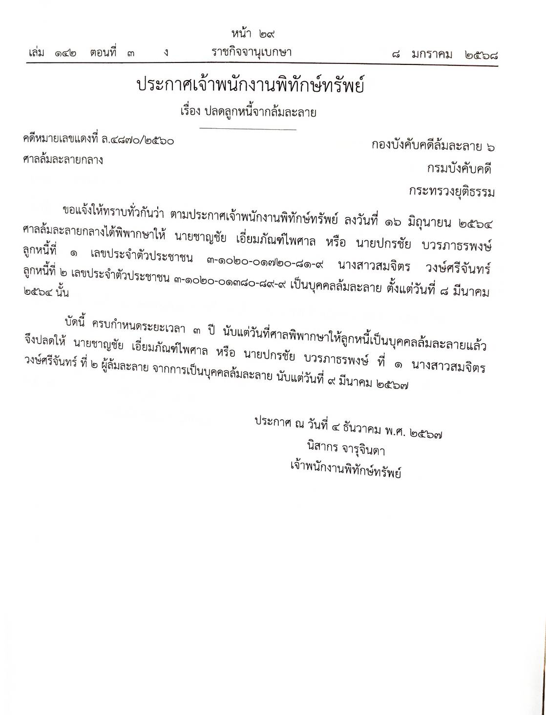 กฎหมายออกใหม่ ตอนที่ 3/68 20 ประกาศเจ้าพนักงานพิทักษ์ทรัพย์