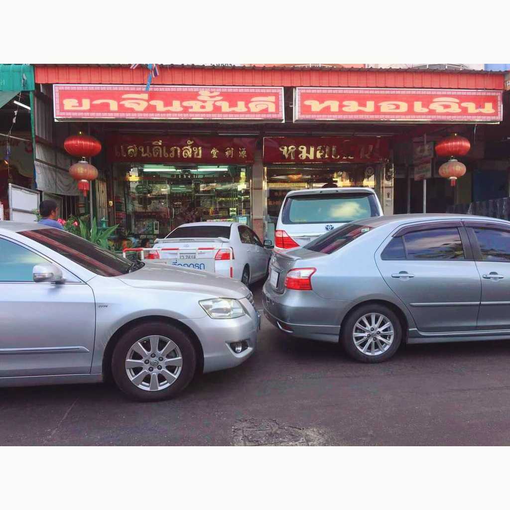 [แสนดีเภสัช] ลูกประคบสมุนไพรจีน อย่างดี