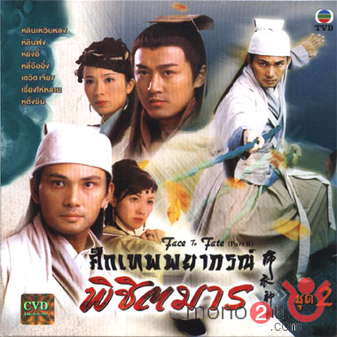 ศึกเทพพยากรณ์ พิชิตมาร [พากไทยจบในชุด] นำโดย หลินเหวินหลง,หลินฟง, เดวิดเจียง