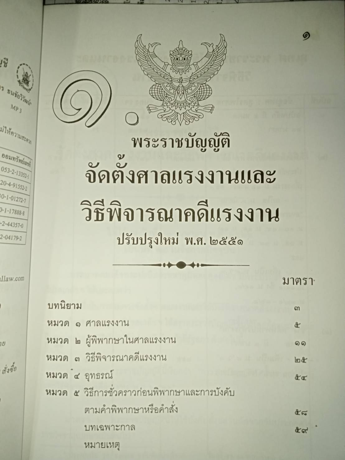 พระราชบัญญัติจัดตั้งศาลแรงงานและวิธีพิจารณาคดีแรงงาน ๒๕๕๒ ใหม่