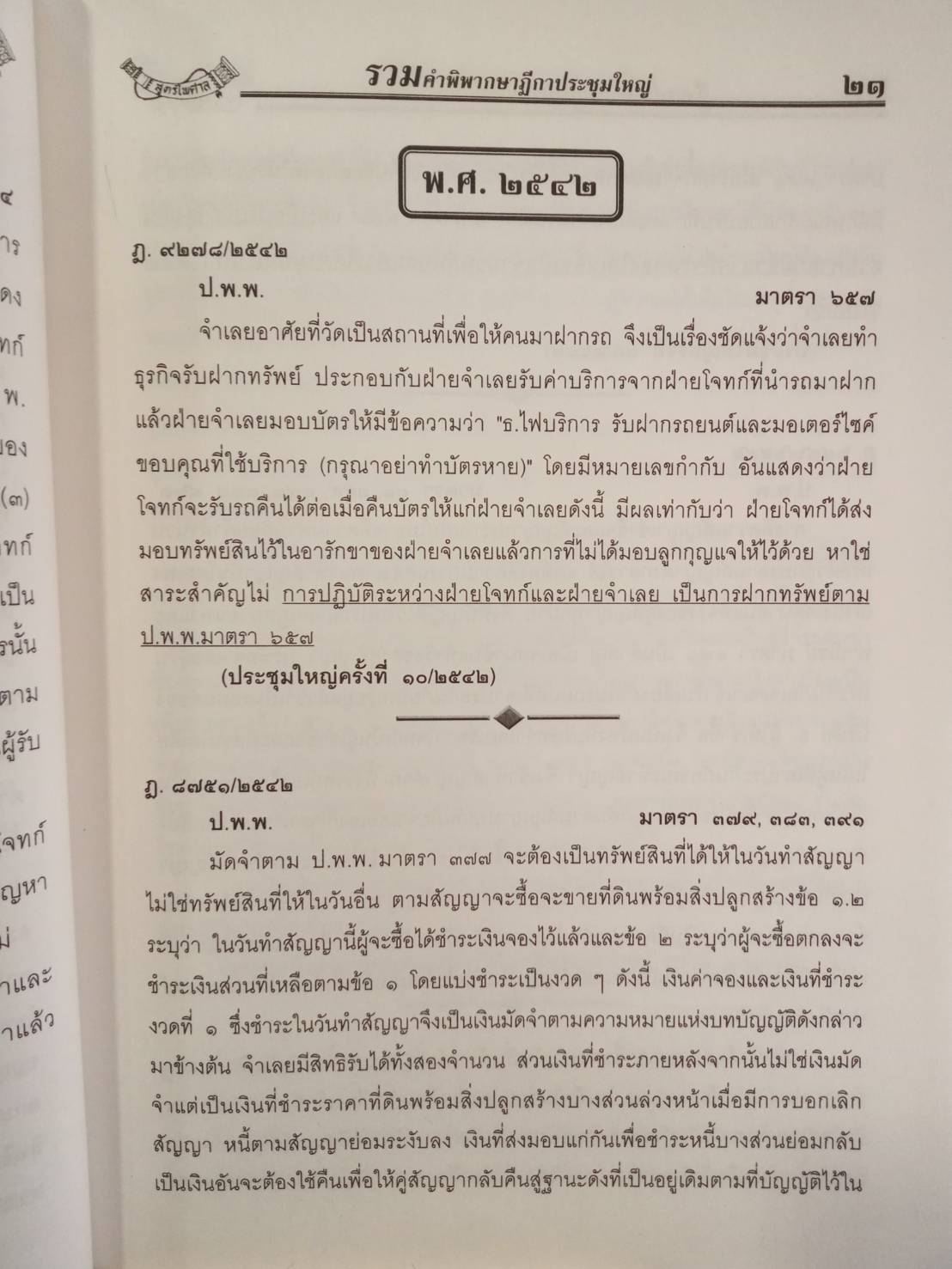 ฎีกาประชุมใหญ่ เล่ม 1 ป.แพ่ง ป.วิ.แพ่ง