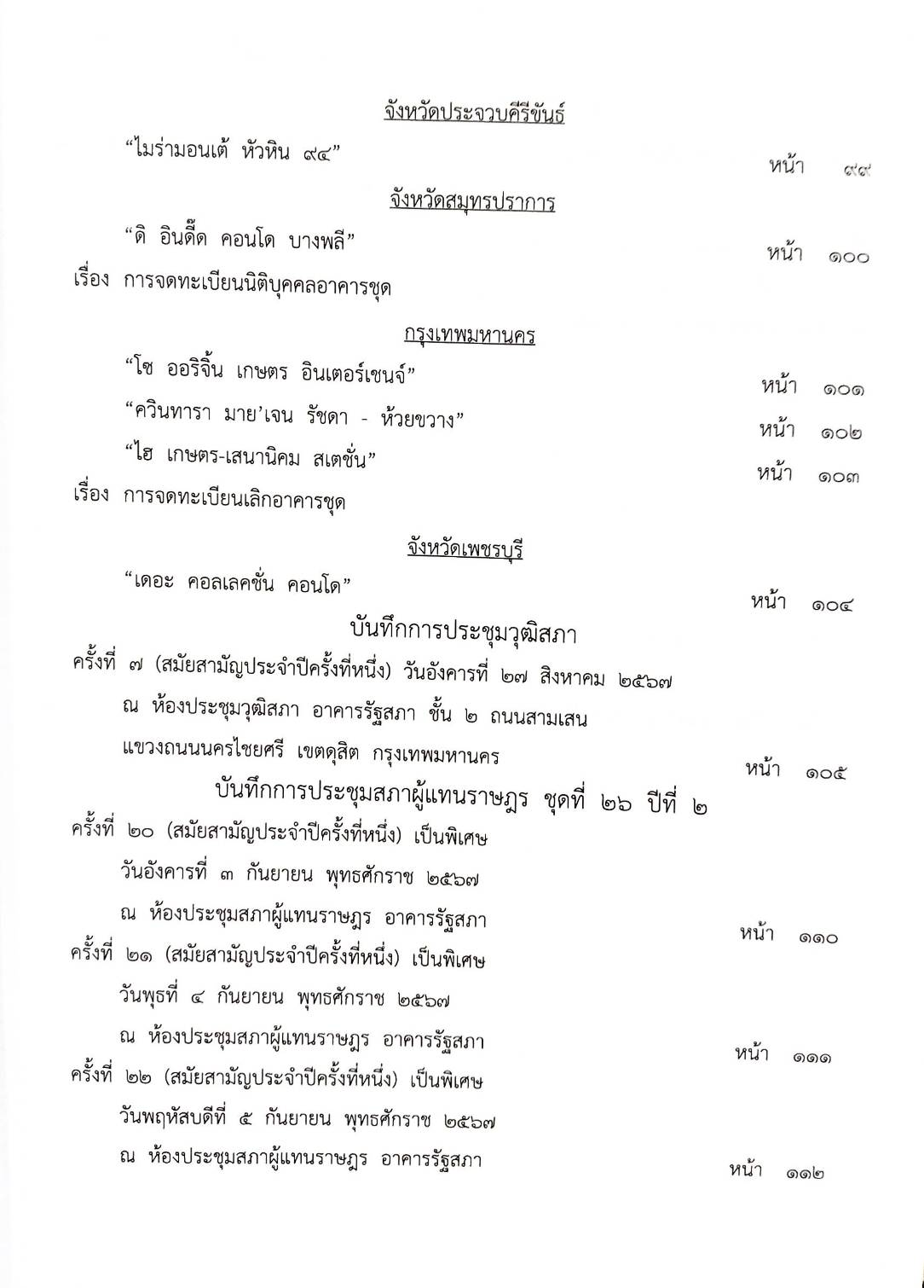 กฎหมายออกใหม่ ตอนที่ 7/2568 ประกาศกระทรวงมหาดไทย ประกาศศาลเยาวชนและครอบครัวจังหวัดฯ และสมาคม มูลนิธิ