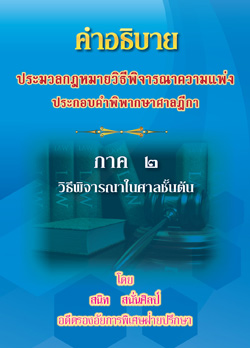 คำอธิบายประมวลกฎหมายวิธีพิจารณาความแพ่ง ประกอบคำพิพากษาฎีกา ภาค 2 วิธีพิจารณาในศาลชั้นต้น