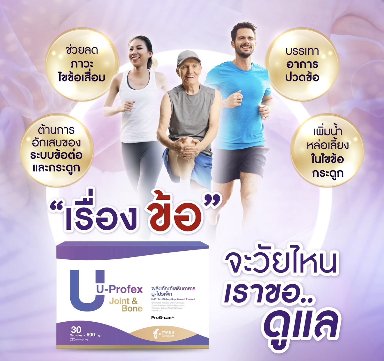 U Profex 30 เม็ด ฟื้นฟูกระดูกและข้อ หมอนรองกระดูกทับเส้นประสาท