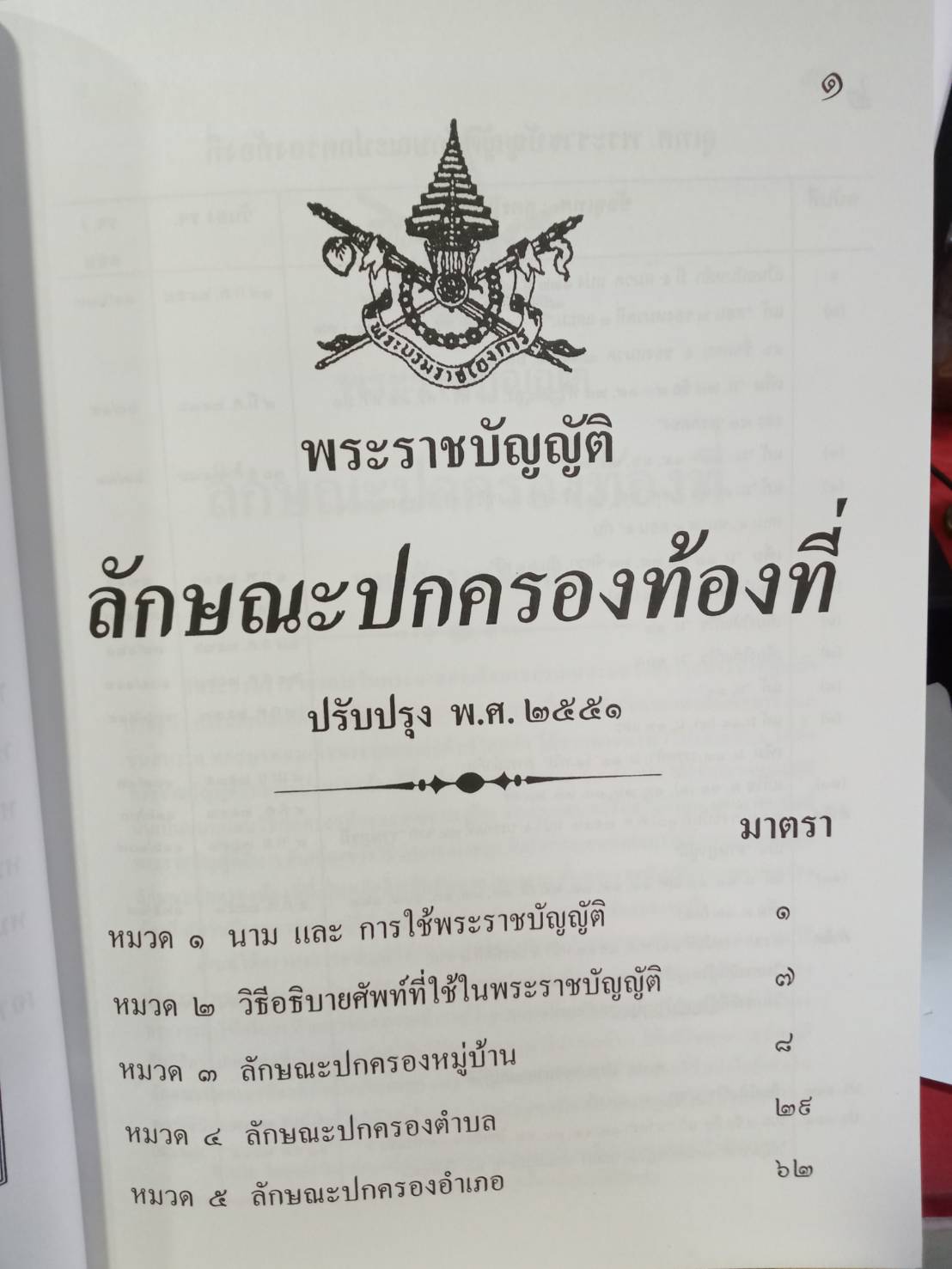 พระราชบัญญัติลักษณะปกครองท้องที่ พ.ศ.2457 ปรับปรุงใหม่