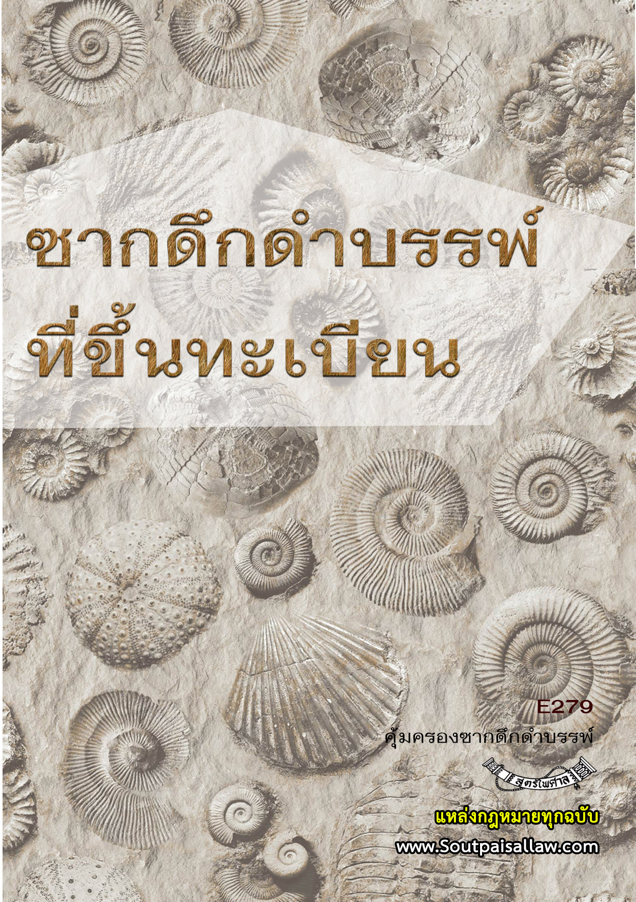 (e book) ซากดึกดำบรรพ์ที่ขึ้นทะเบียน