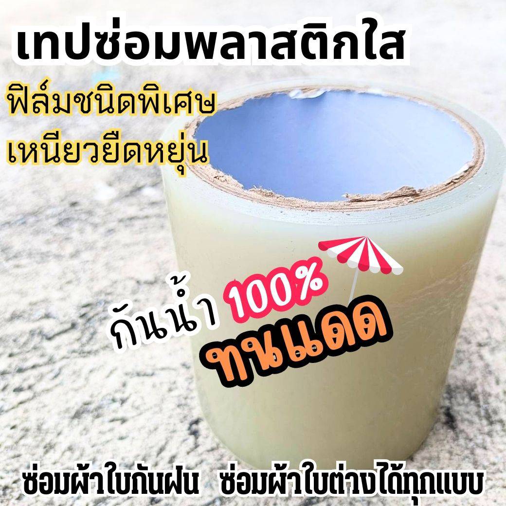 ผ้าเทปซ่อมพลาสติกใส โปร่งใสขาว กว้าง 10 เซนติเมตร x ยาว 10 เมตร / ม้วน
