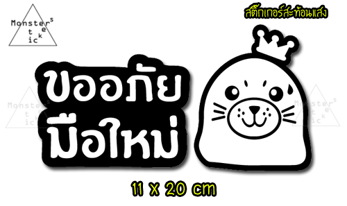 ✨สะท้อนแสง✨ สติ๊กเกอร์ขออภัยมือใหม่ สติ๊กเกอร์มือใหม่หัดขับ