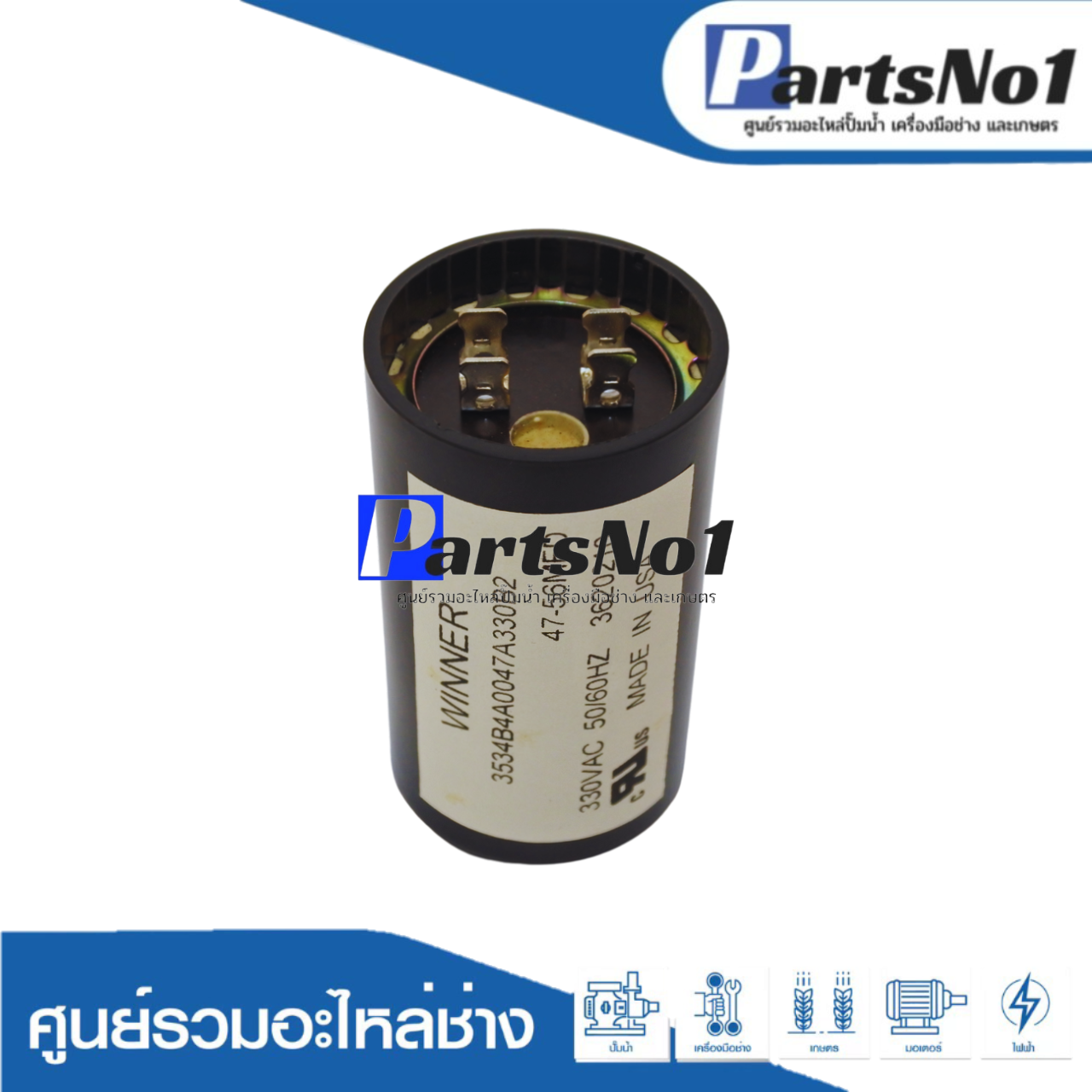 คอนเดนเซอร์สตาร์ท 47-56 ไมโคร 330 โวลต์