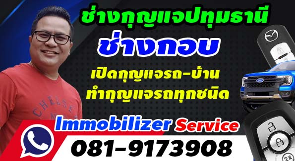 เบอร์ช่างกุญแจปทุมธานี: ทำกุญแจรถ รีโมทรถยนต์ เปิดตู้เซฟ ราคาถูก บริการครอบคลุมทั่วพื้นที่!
