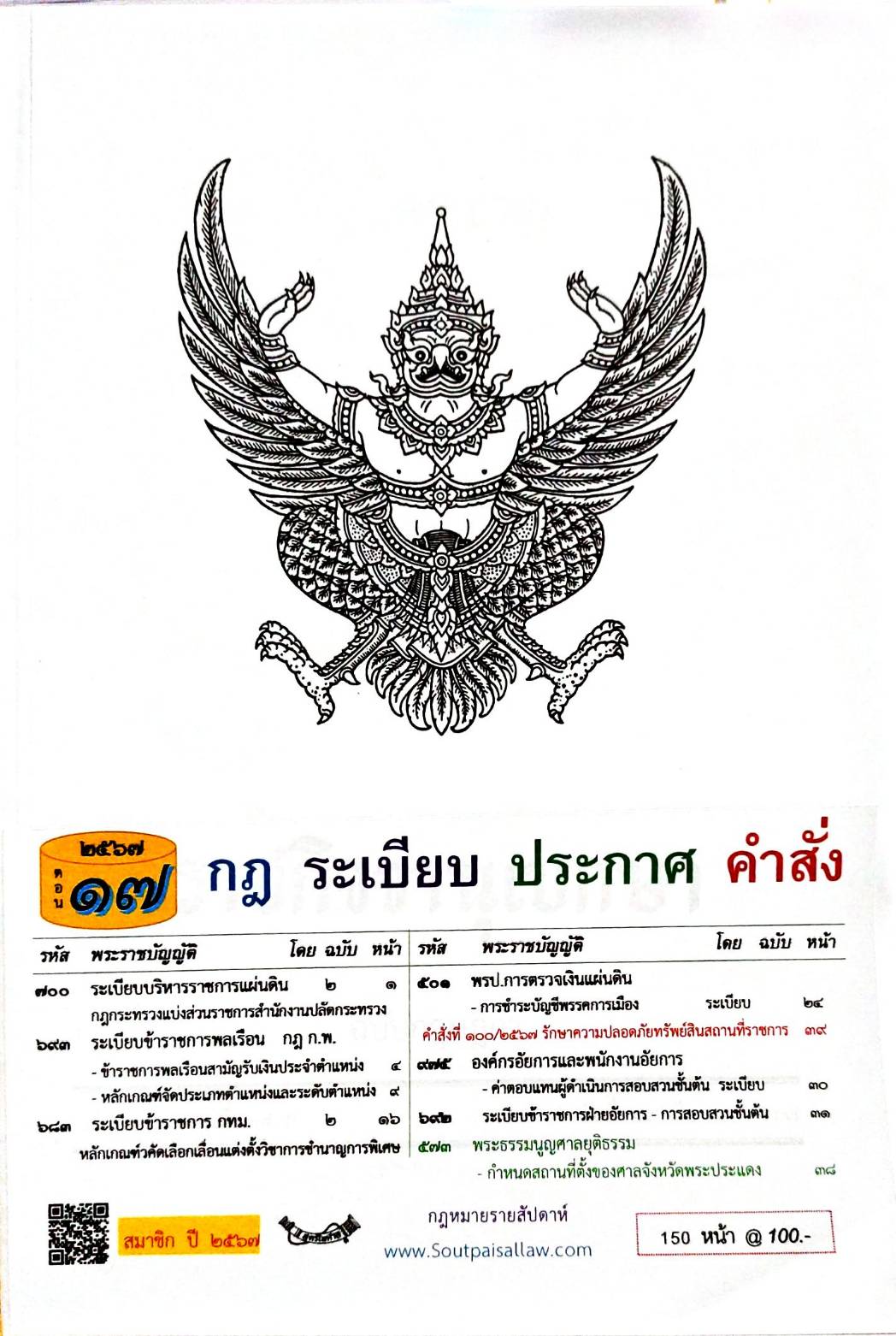 กฎหมายใหม่ปี 2567 ตอนที่ 17 กฎ ระเบียบ ประกาศ คำสั่ง