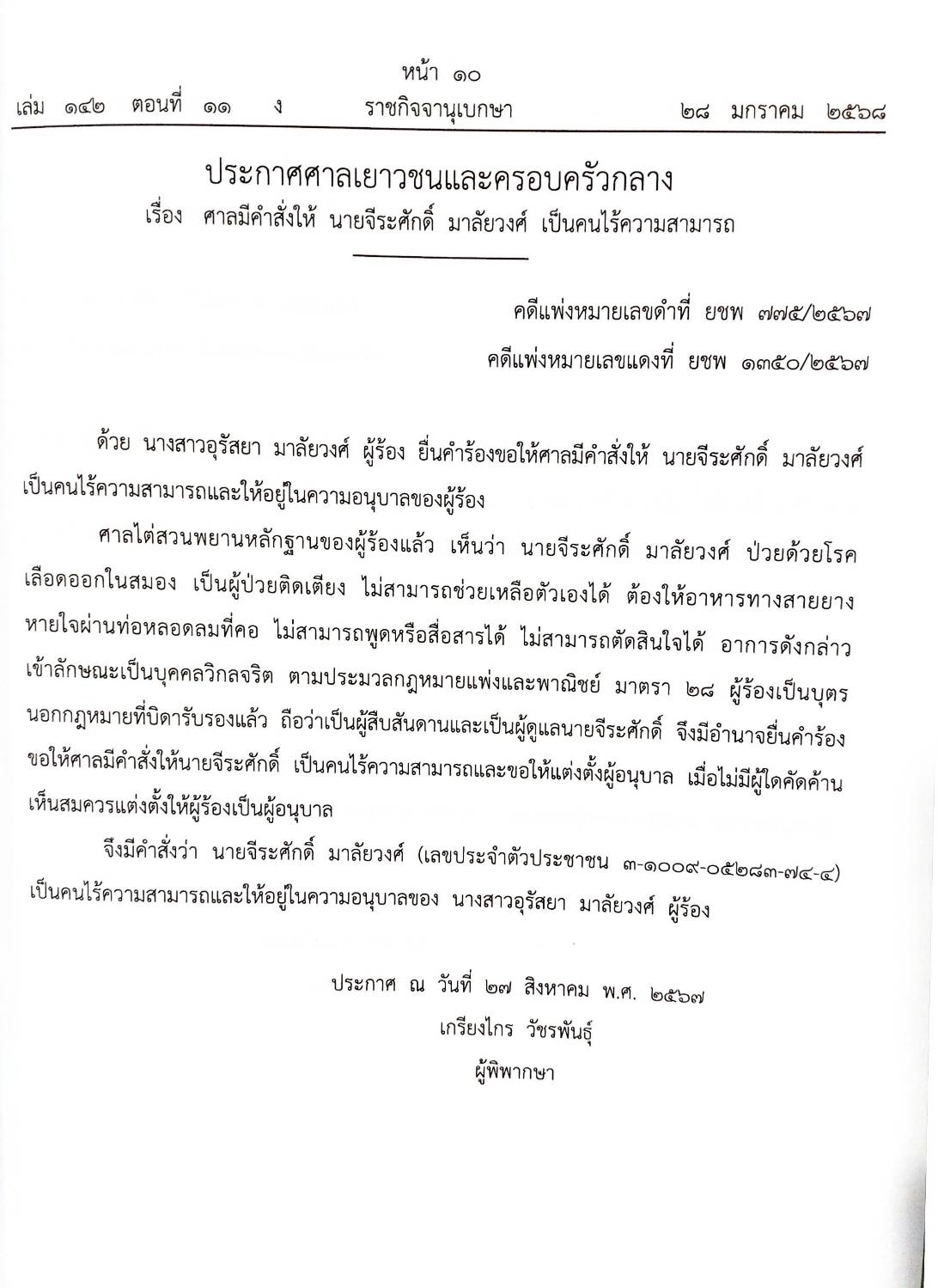 กฎหมายออกใหม่ ตอนที่ 11/2568 ประกาศสำนักงานกลางฯ ประกาศศาลเยาวชนและครอบครัวจังหวัด.. และสมาคม มูลนิธิ