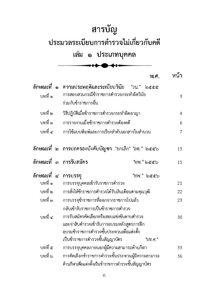(e book) ประมวลระเบียบการตำรวจไม่เกี่ยวกับคดี เล่ม 1 ประเภทบุคคล