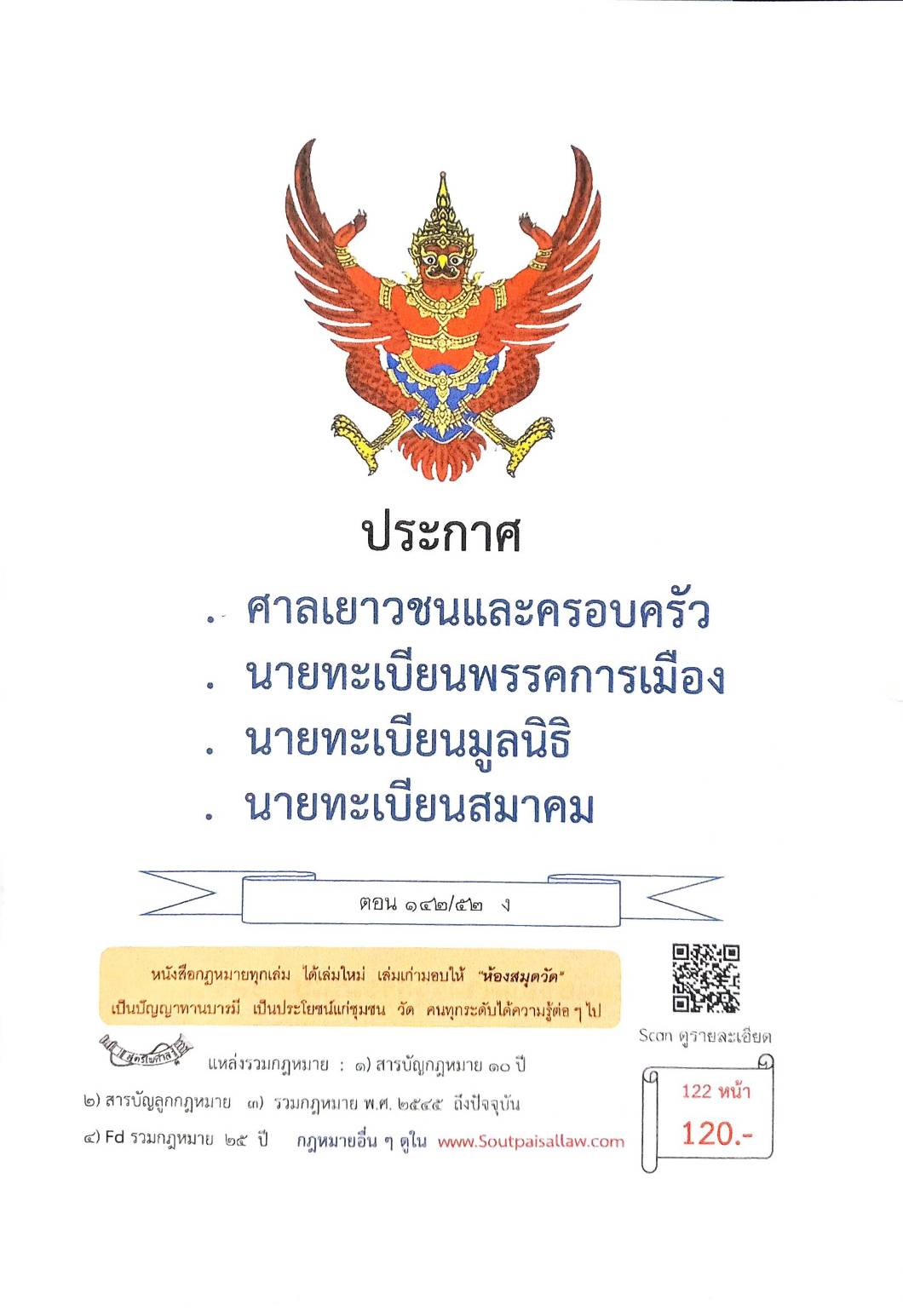 กฎหมายใหม่ ตอนที่ 142-52 รวมประกาศ