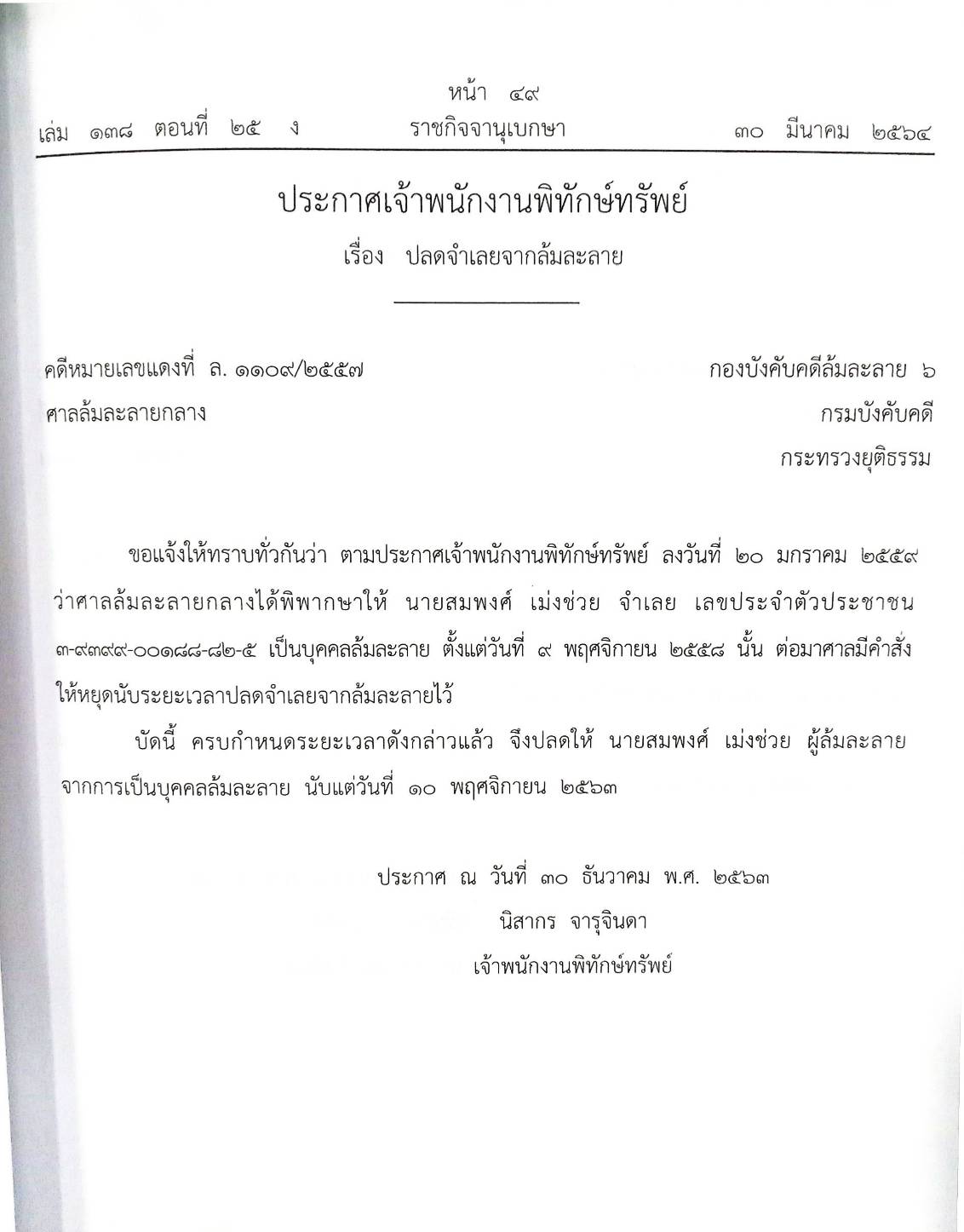 กฎหมายออกใหม่ ตอนที่ 25/64 35 ประกาศเจ้าพนักงานพิทักษ์ทรัพย์